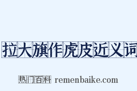 拉大旗作虎皮近义词是什么意思的图片